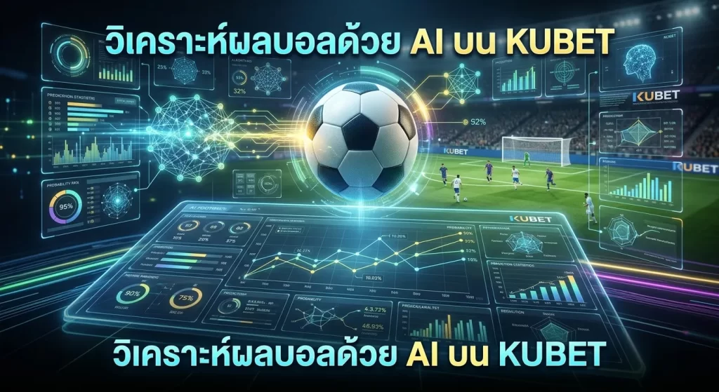 วิเคราะห์ผลบอลด้วย AI บน KUBET