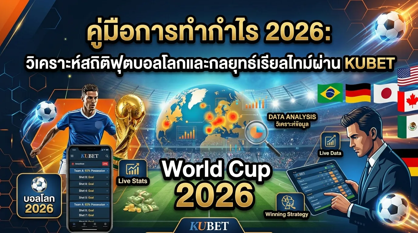 คู่มือการทำกำไร 2026: วิเคราะห์สถิติฟุตบอลโลกและกลยุทธ์เรียลไทม์ผ่าน KUBETv
