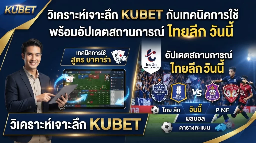 วิเคราะห์เจาะลึก KUBET กับเทคนิคการใช้ สูตร บา คา ร่า พร้อมอัปเดตสถานการณ์ ไทย ลีก วัน นี้