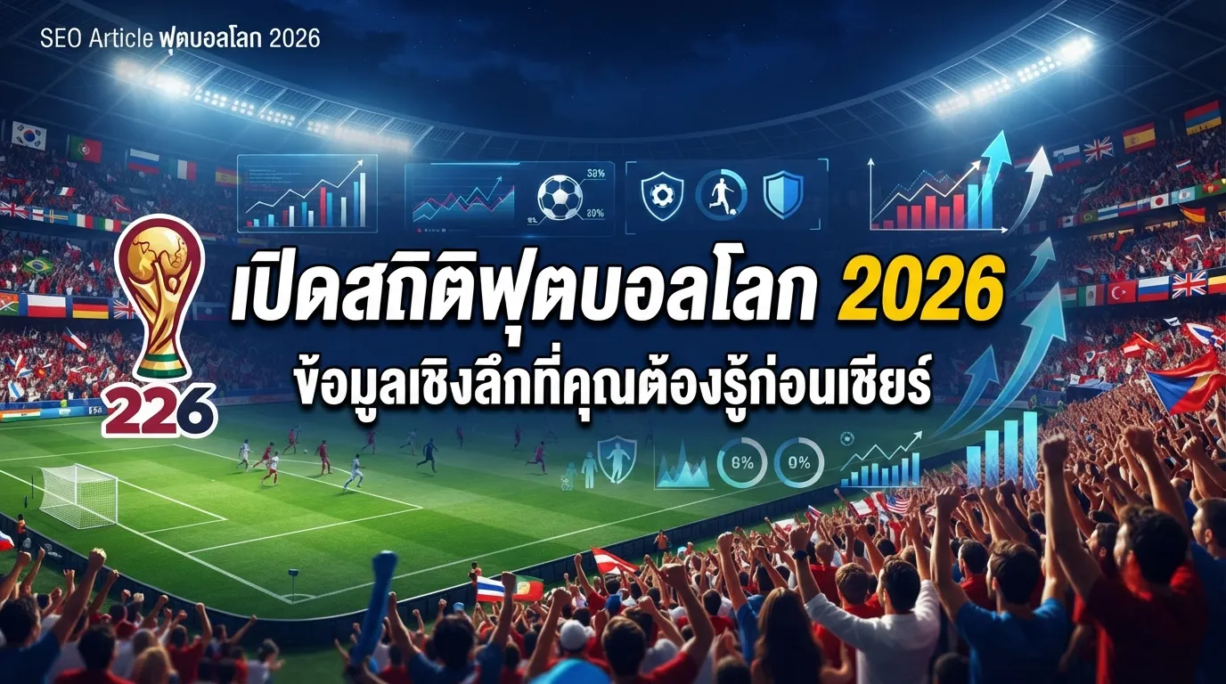 เปิดสถิติฟุตบอลโลก 2026: ข้อมูลเชิงลึกที่คุณต้องรู้ก่อนเชียร์