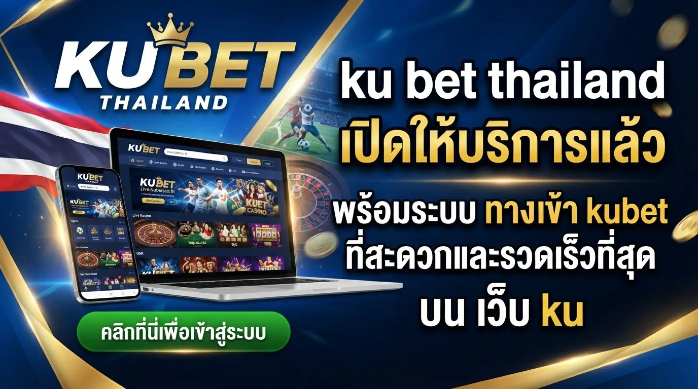 ku bet thailand เปิดให้บริการแล้ว พร้อมระบบ ทาง เข้า kubet ที่สะดวกและรวดเร็วที่สุดบน เว็บ ku