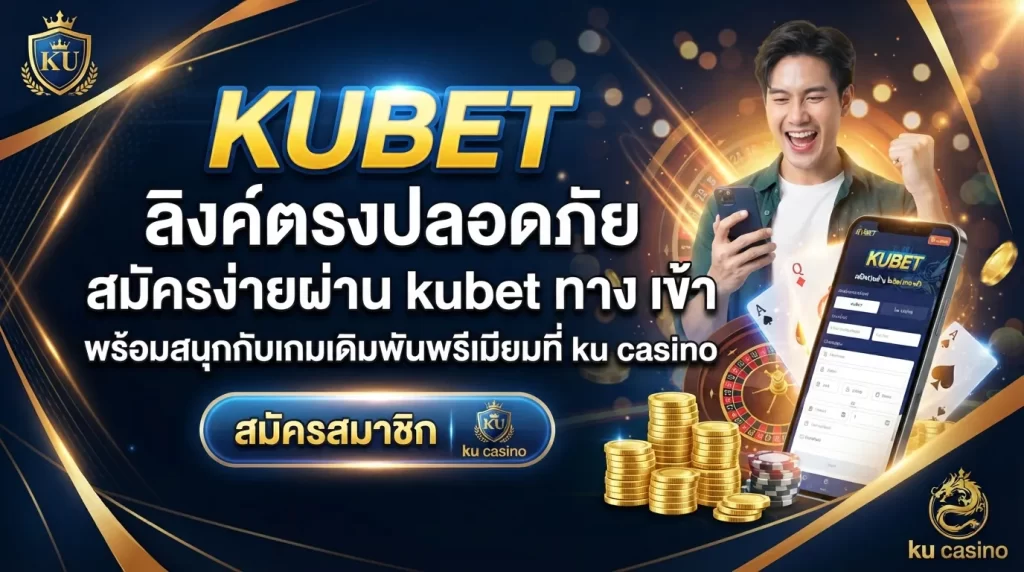 KUBET ลิงkตรงปลอดภัย สมัครง่ายผ่าน kubet ทาง เข้า พร้อมสนุกกับเกมเดิมพันพรีเมียมที่ ku casino