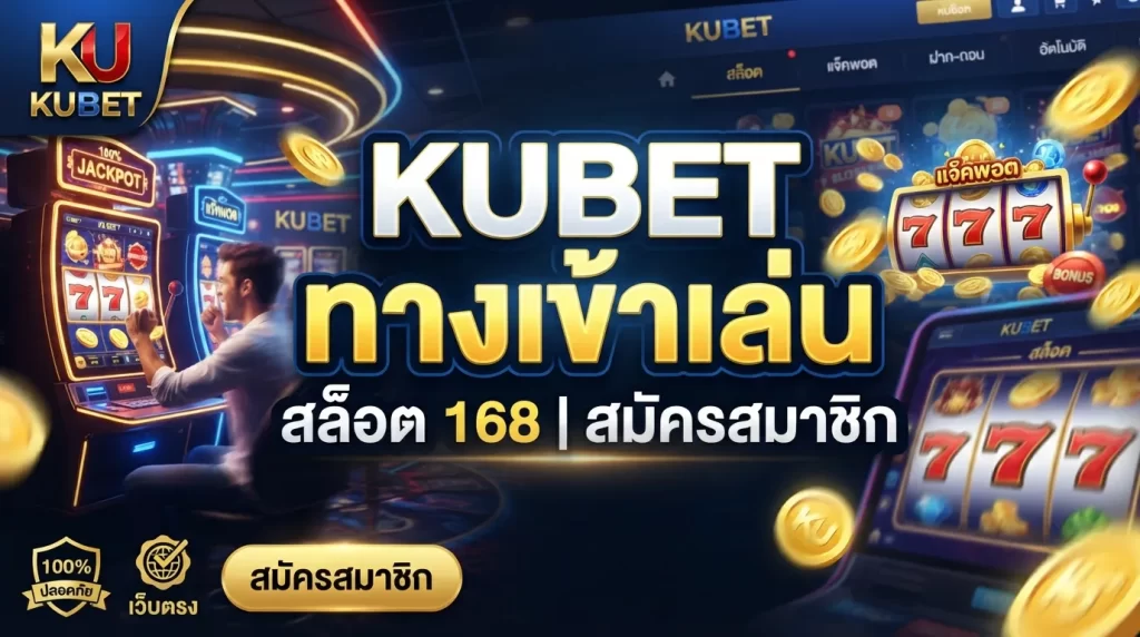 KUBET ทางเข้าเล่น สล็อต 168 สมัครสมาชิก kubet เว็บตรง ปลอดภัย