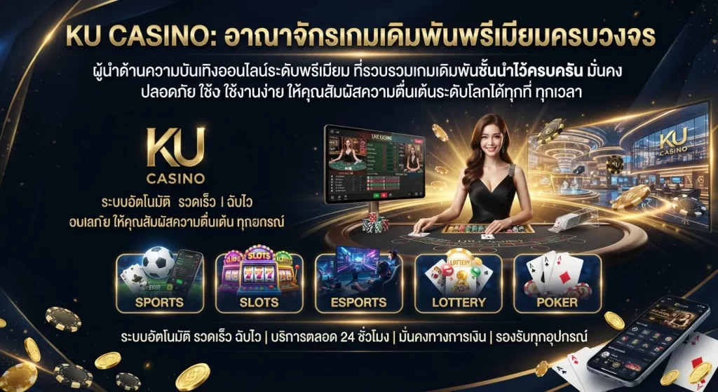 ku casino อาณาจักรเกมเดิมพันพรีเมียมครบวงจร