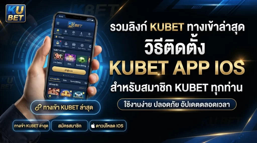 รวมลิงก์ kubet ทาง เข้า ล่าสุด พร้อมวิธีติดตั้ง kubet app ios สำหรับสมาชิก KUBET ทุกท่าน