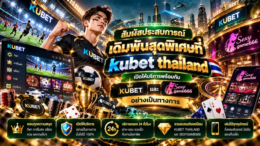 สัมผัสประสบการณ์เดิมพันสุดพิเศษที่ kubet thailand เปิดให้บริการพร้อมกับ sexygame666 และ KUBET อย่างเป็นทางการ
