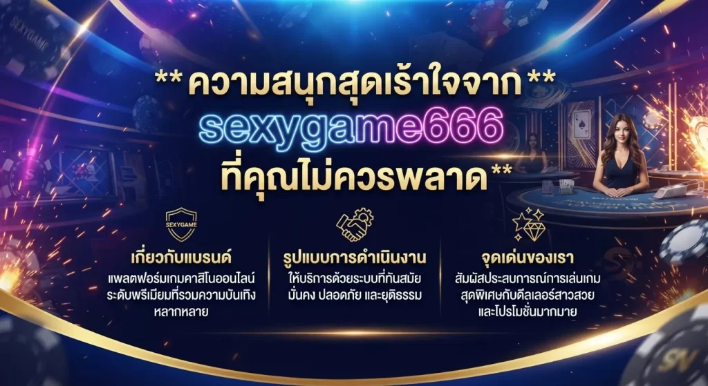 ความสนุกสุดเร้าใจจาก sexygame666 ที่คุณไม่ควรพลาด