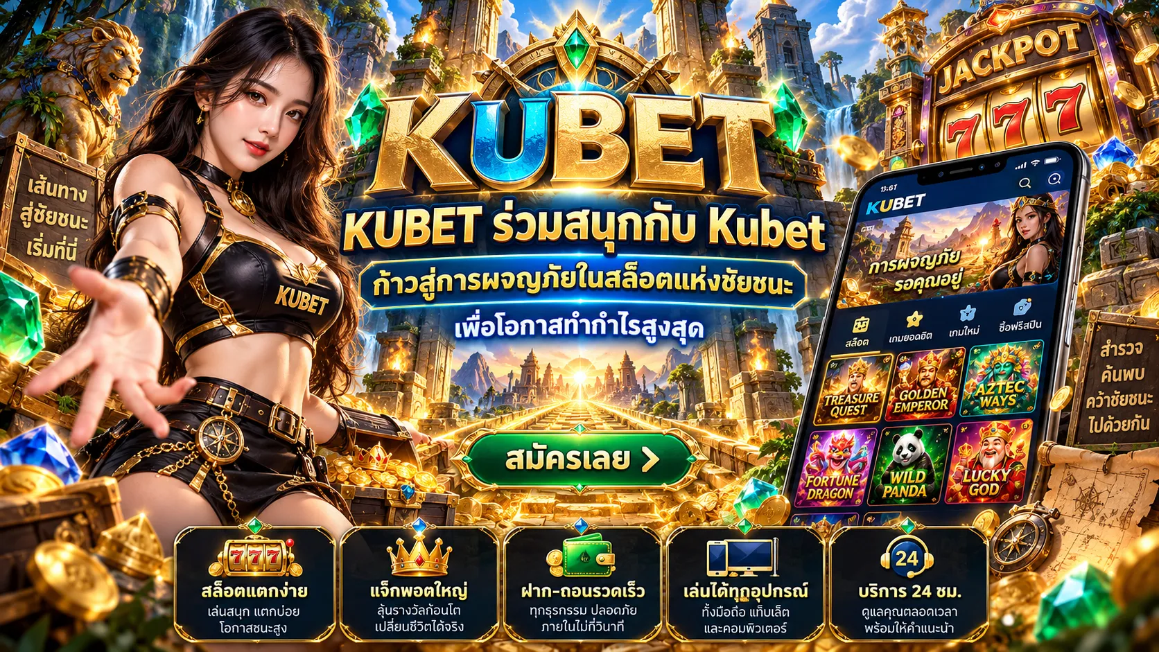 KUBET ร่วมสนุกกับ Kubet ก้าวสู่การผจญภัยในสล็อตแห่งชัยชนะ เพื่อโอกาสทำกำไรสูงสุด